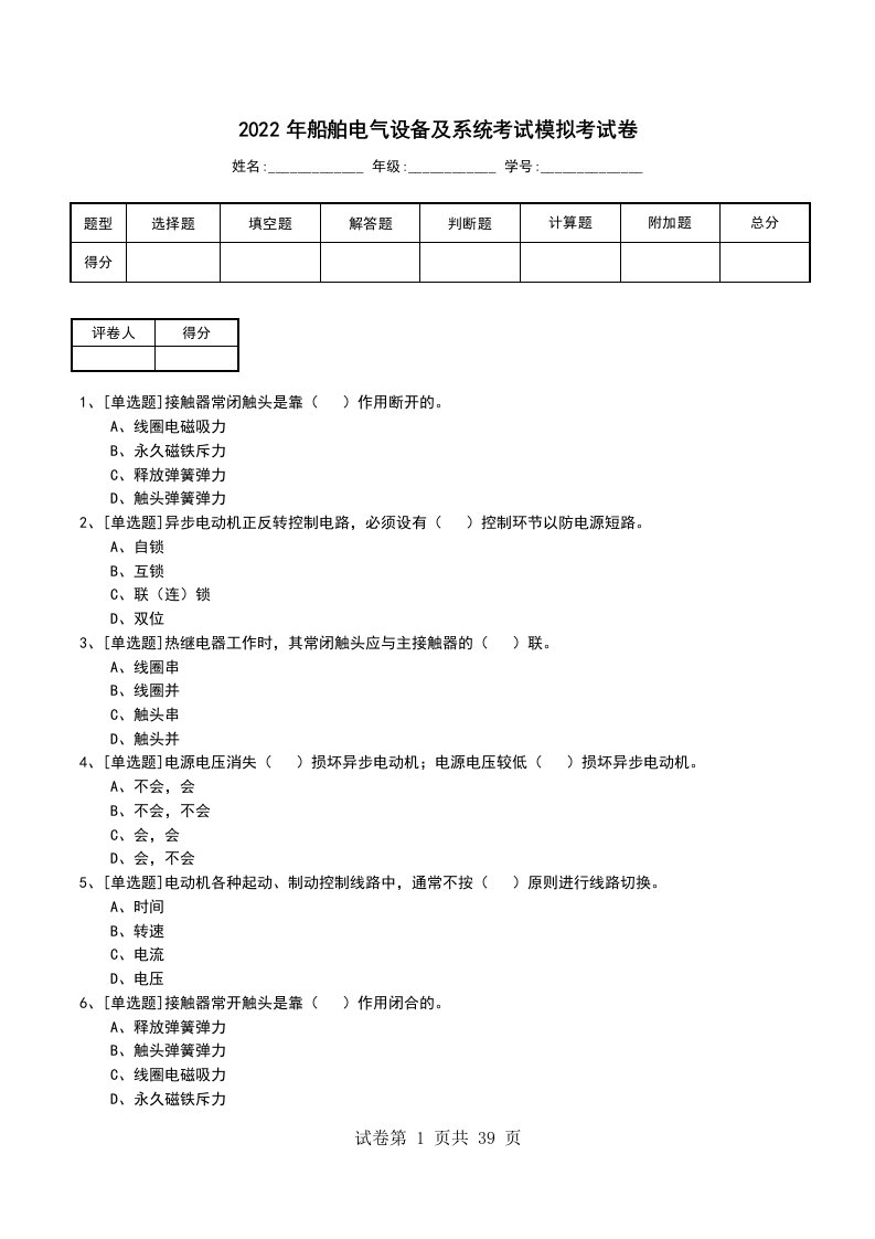 2022年船舶电气设备及系统考试模拟考试卷