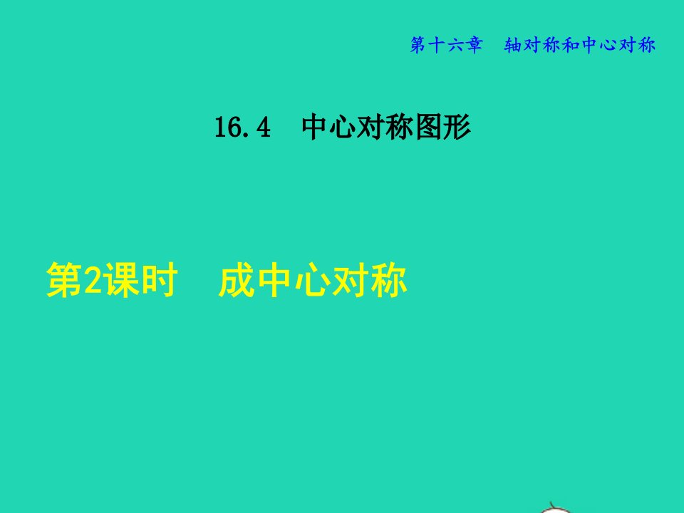 2021秋八年级数学上册第十六章轴对称和中心对称16.4中心对称图形2成中心对称授课课件新版冀教版