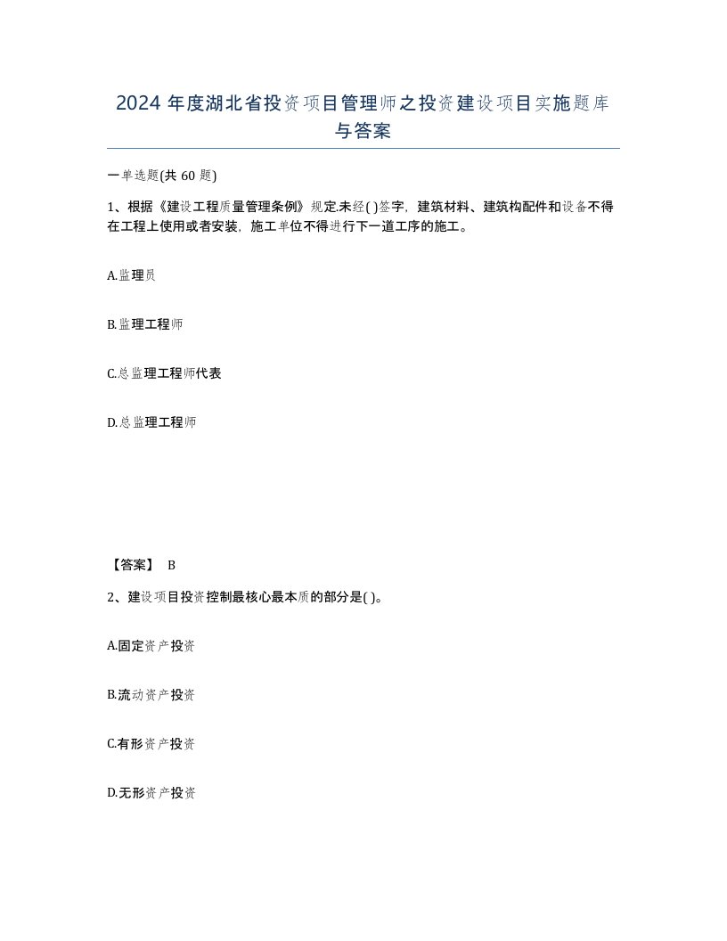 2024年度湖北省投资项目管理师之投资建设项目实施题库与答案