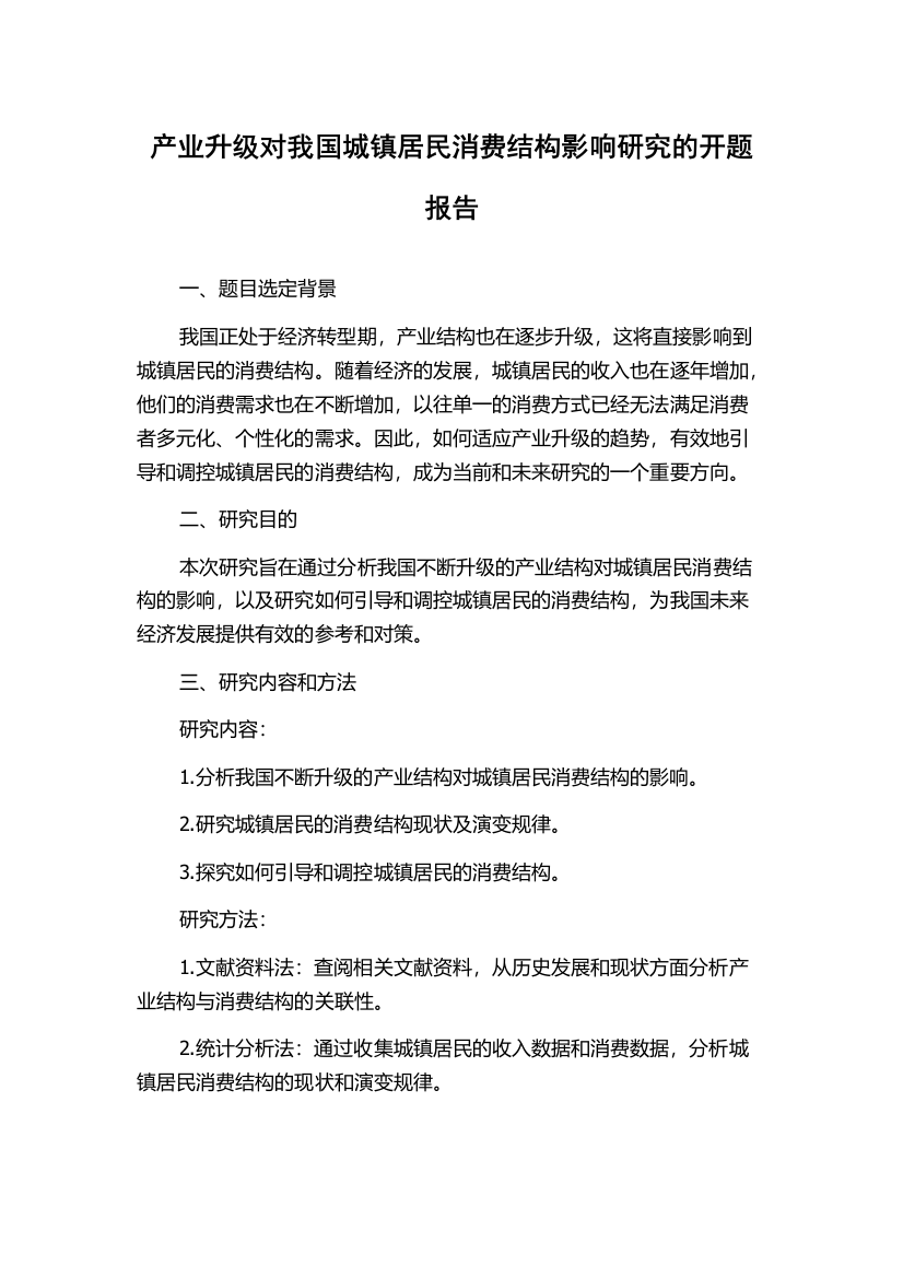 产业升级对我国城镇居民消费结构影响研究的开题报告