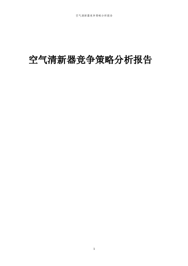 空气清新器竞争策略分析报告