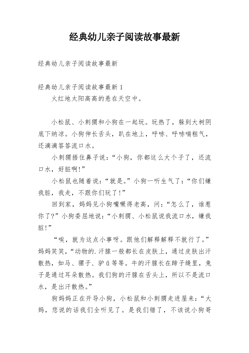 经典幼儿亲子阅读故事最新