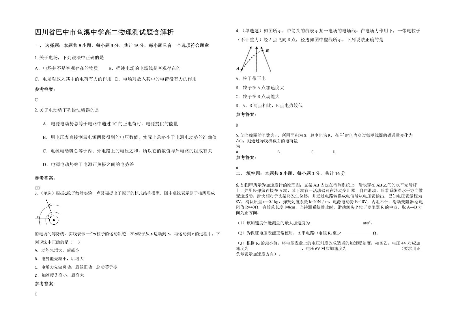 四川省巴中市鱼溪中学高二物理测试题含解析