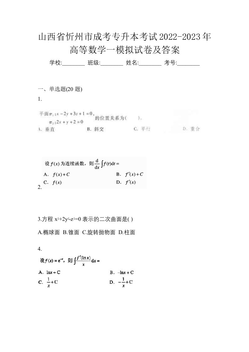 山西省忻州市成考专升本考试2022-2023年高等数学一模拟试卷及答案