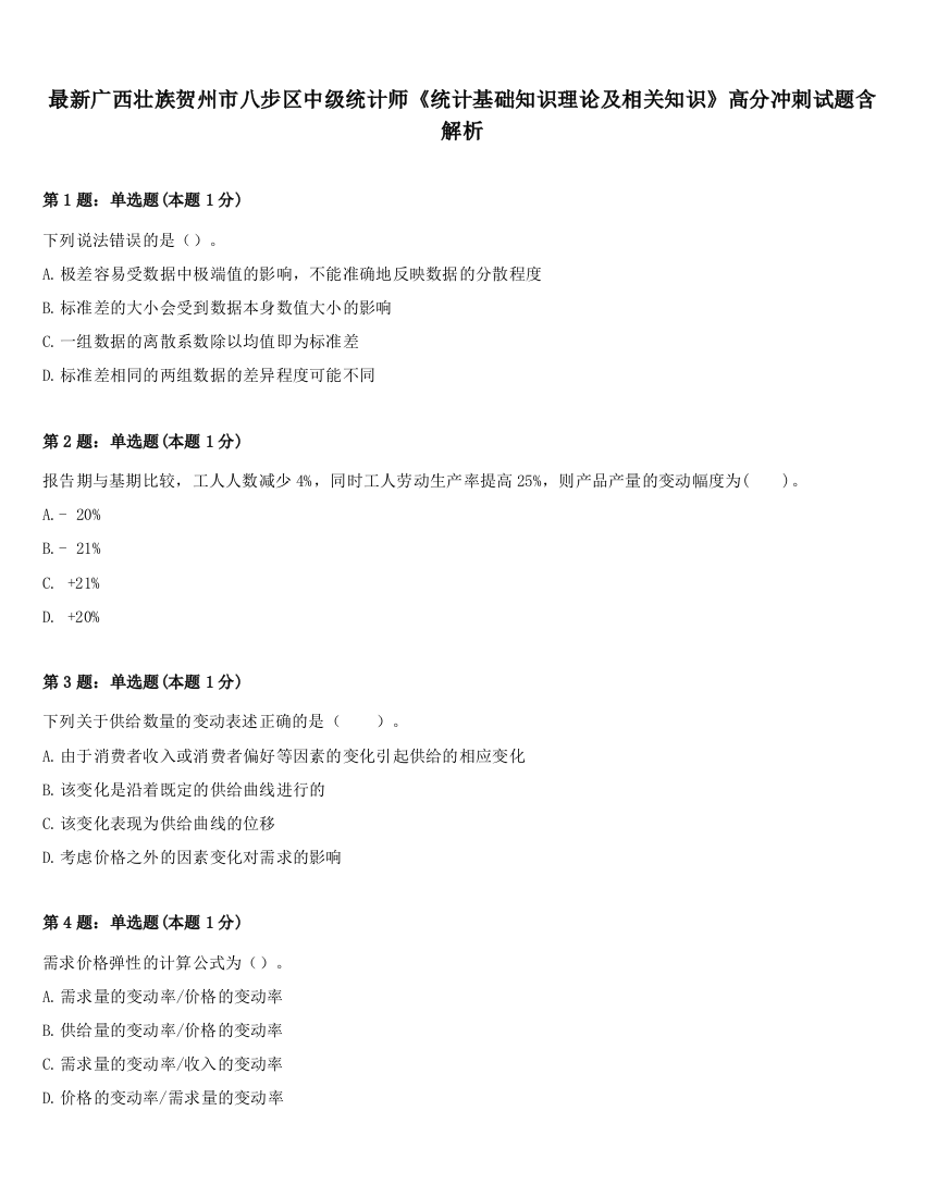 最新广西壮族贺州市八步区中级统计师《统计基础知识理论及相关知识》高分冲刺试题含解析