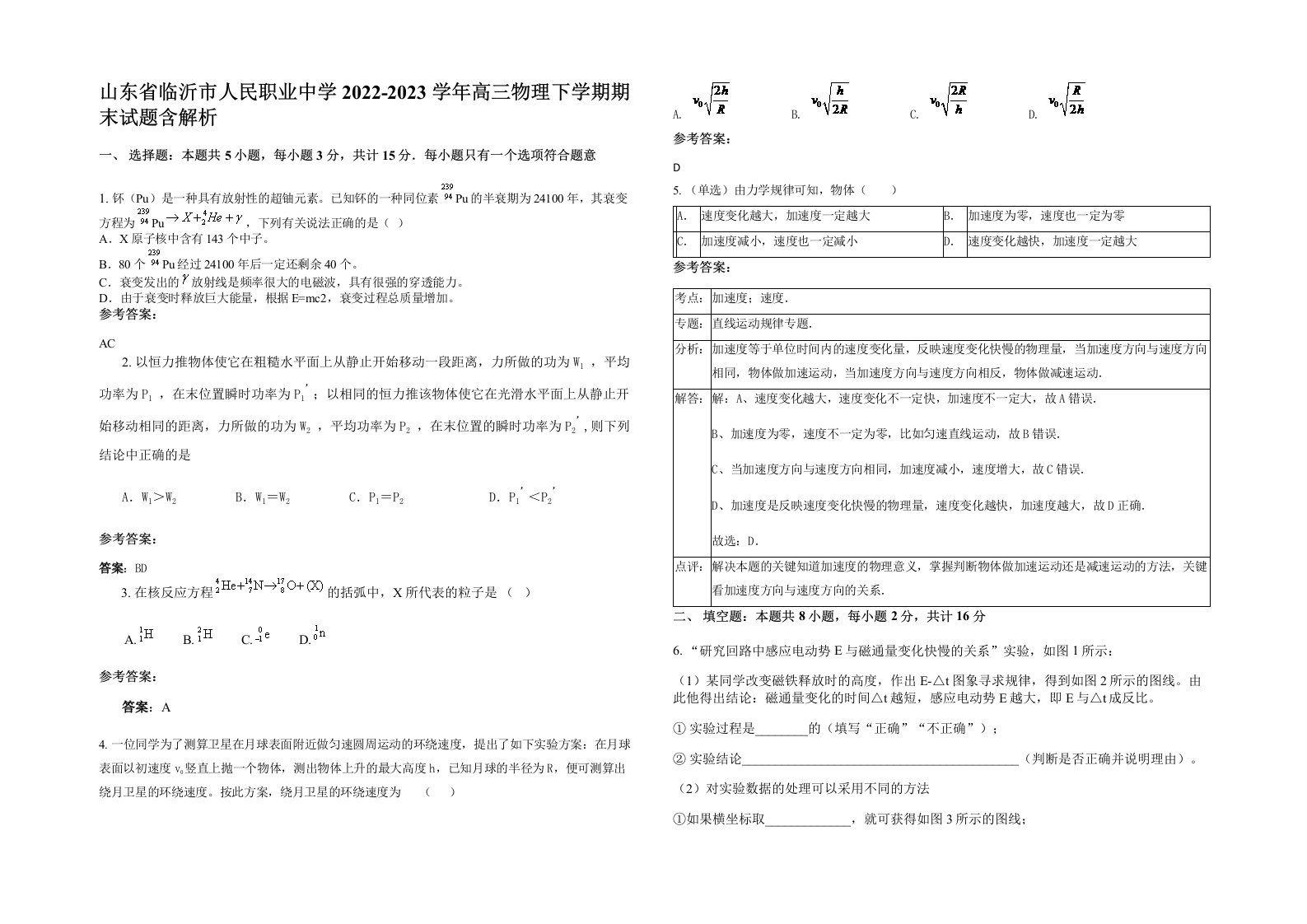 山东省临沂市人民职业中学2022-2023学年高三物理下学期期末试题含解析