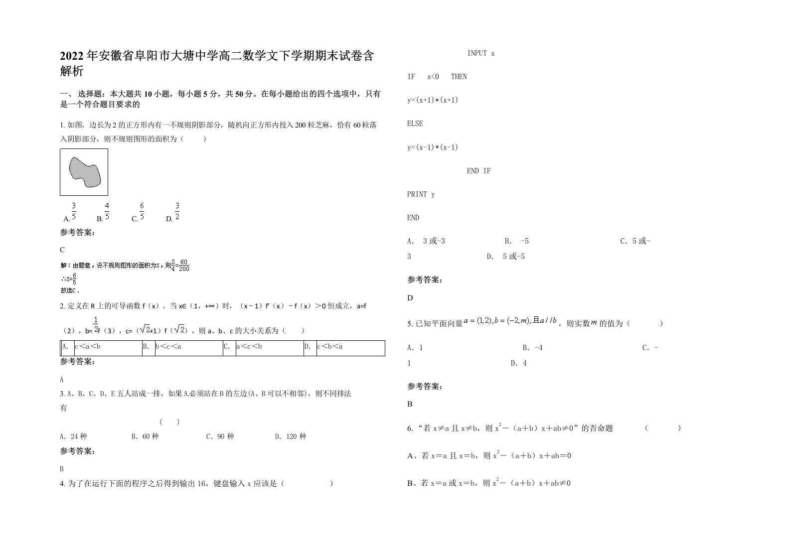 2022年安徽省阜阳市大塘中学高二数学文下学期期末试卷含解析