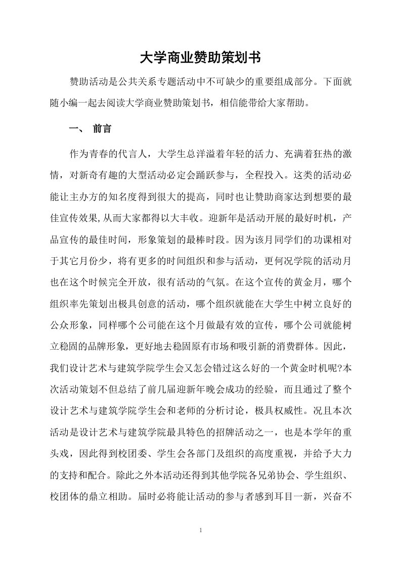 大学商业赞助策划书