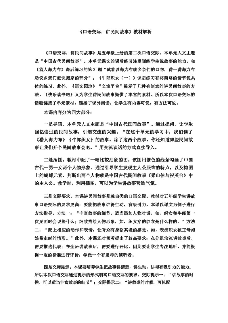 《口语交际_讲民间故事》教材解析