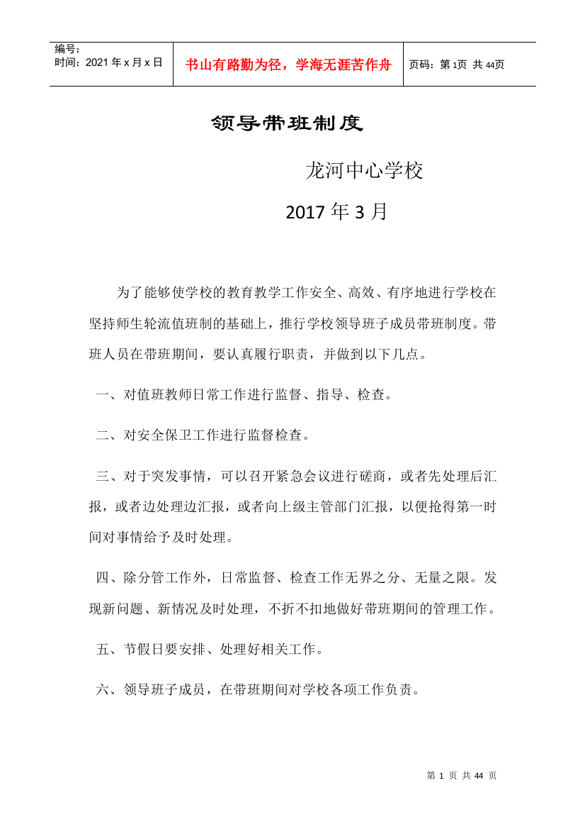 学校门卫值班制度(DOC39页)