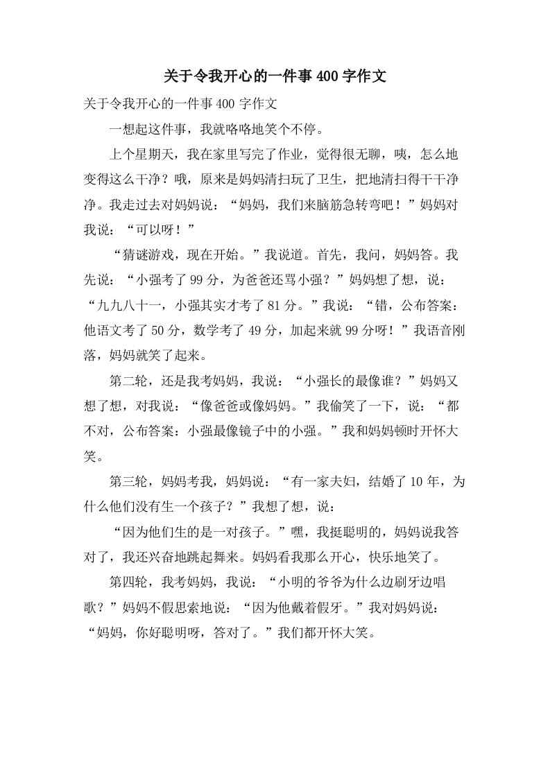 关于令我开心的一件事400字作文