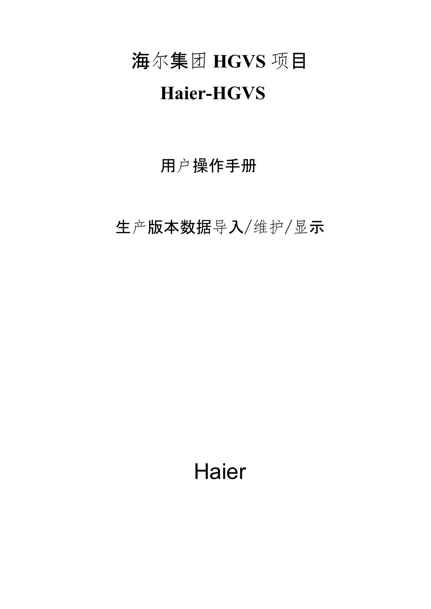 HGVS-SAP-用户操作手册-生产版本创建、修改、查询场景用户操作手册