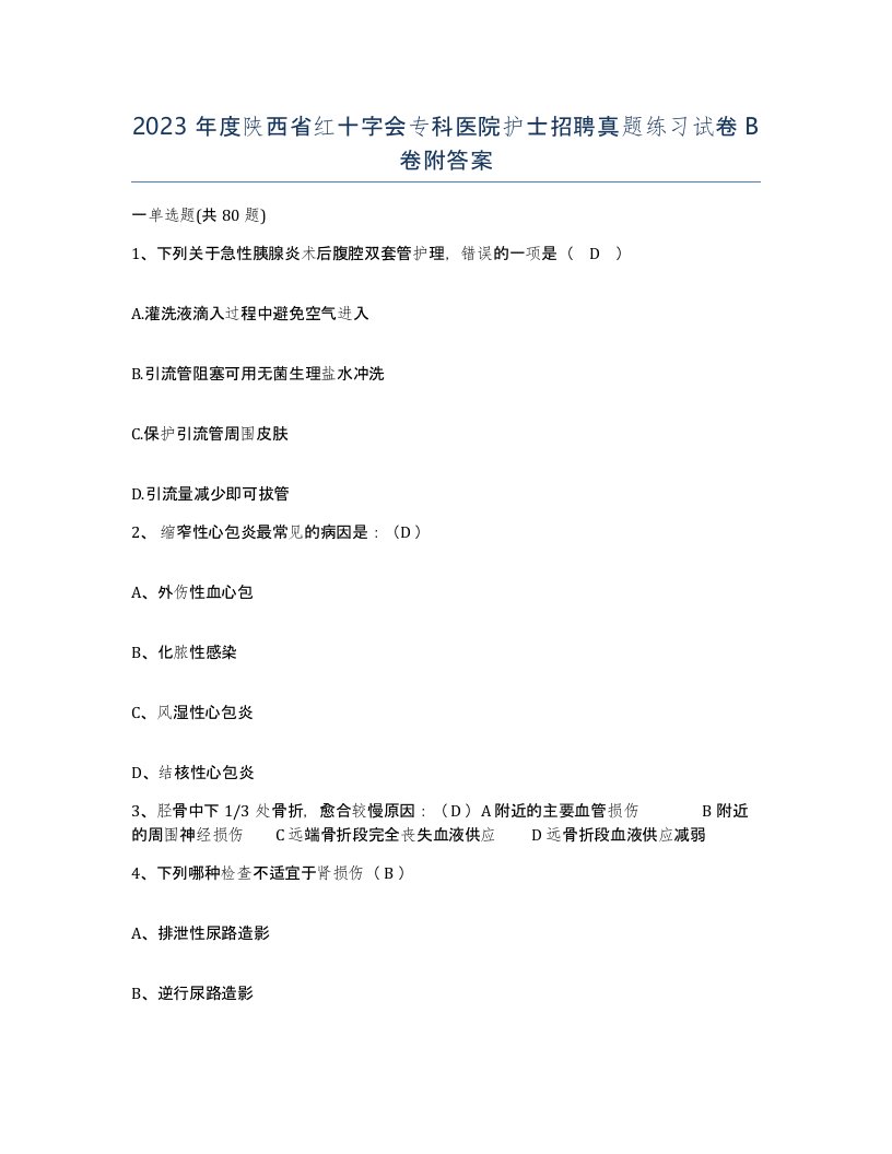 2023年度陕西省红十字会专科医院护士招聘真题练习试卷B卷附答案