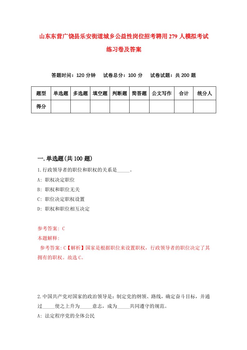 山东东营广饶县乐安街道城乡公益性岗位招考聘用279人模拟考试练习卷及答案第8套