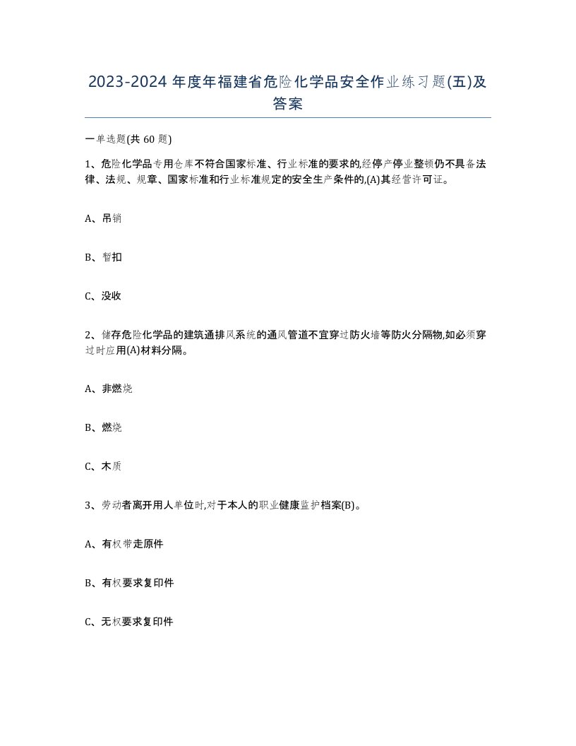 20232024年度年福建省危险化学品安全作业练习题五及答案