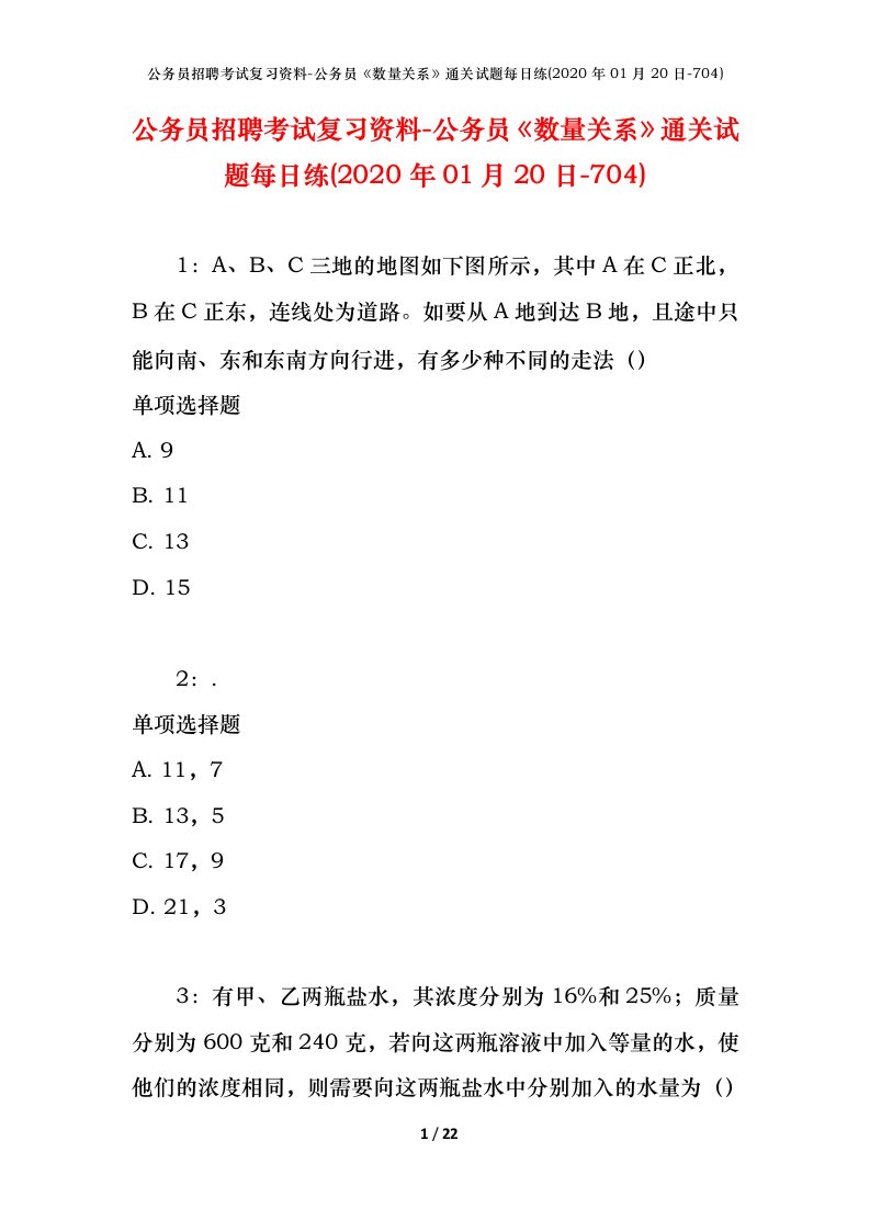 公务员招聘考试复习资料-公务员数量关系通关试题每日练2020年01月20日-704