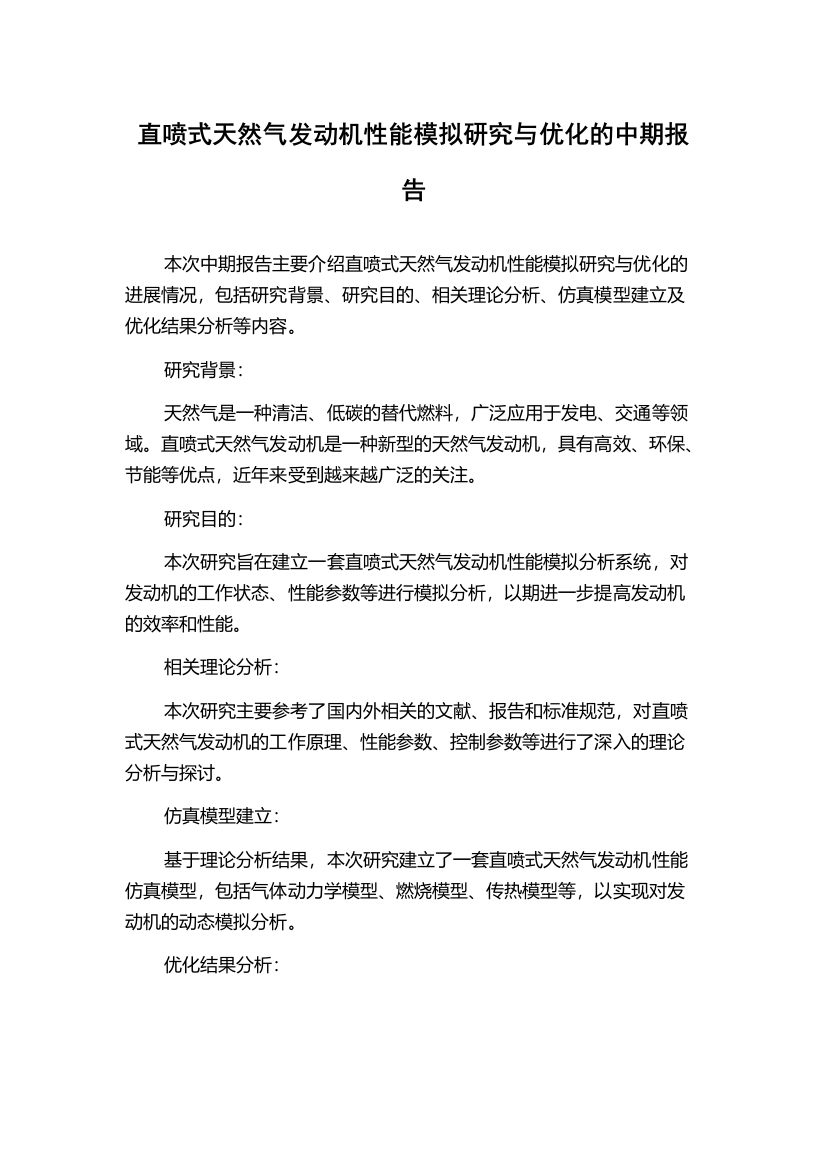 直喷式天然气发动机性能模拟研究与优化的中期报告