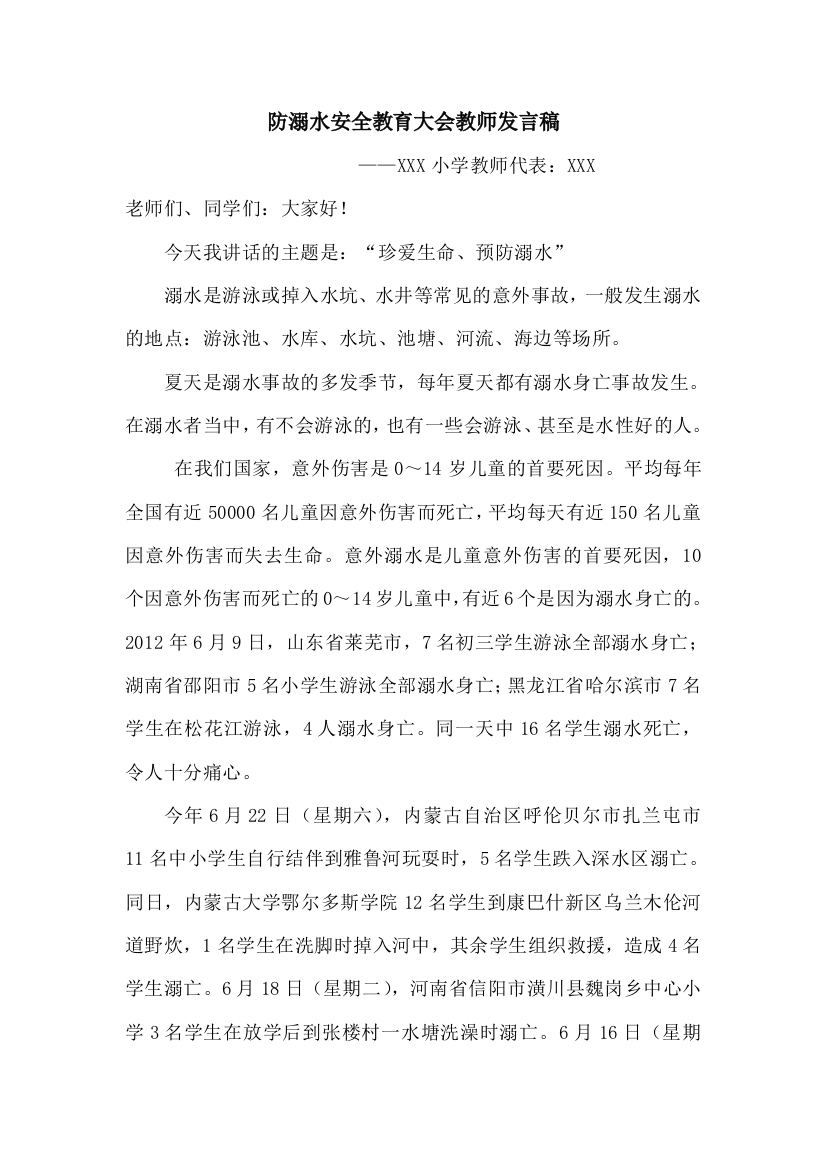 防溺水安全教育大会教师发言稿