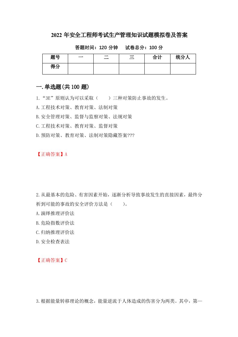 2022年安全工程师考试生产管理知识试题模拟卷及答案76