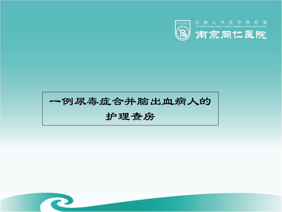 脑出血合并尿毒症的查房ppt课件