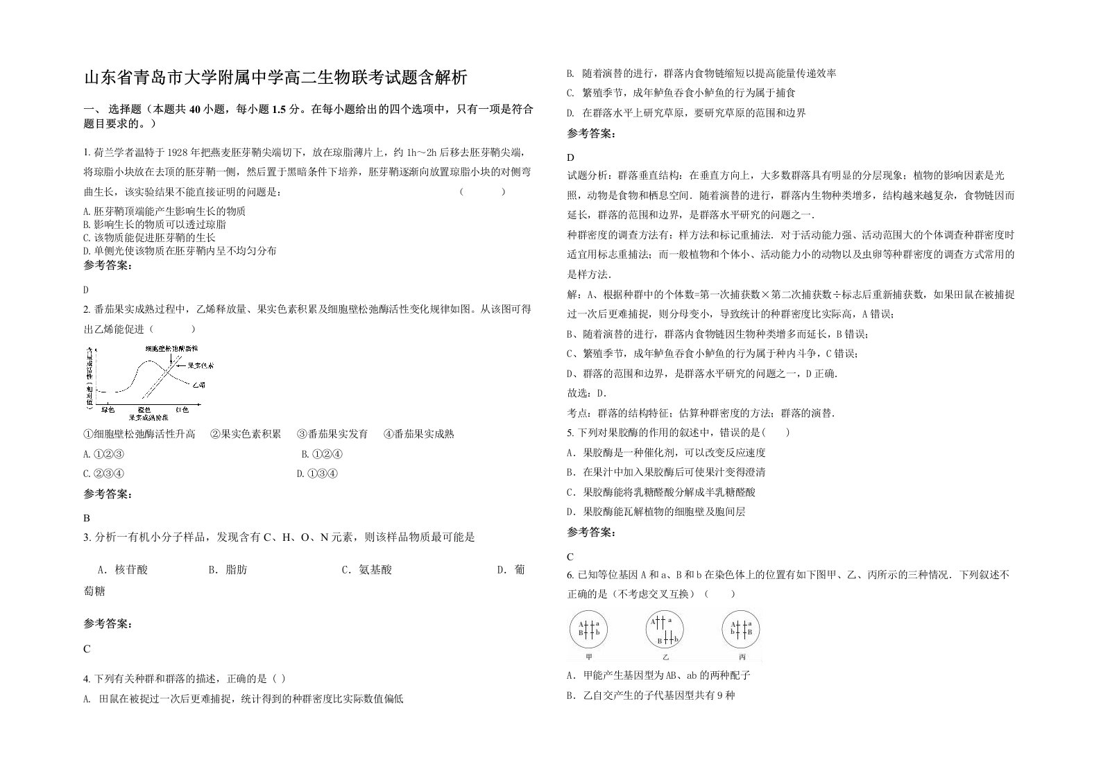 山东省青岛市大学附属中学高二生物联考试题含解析