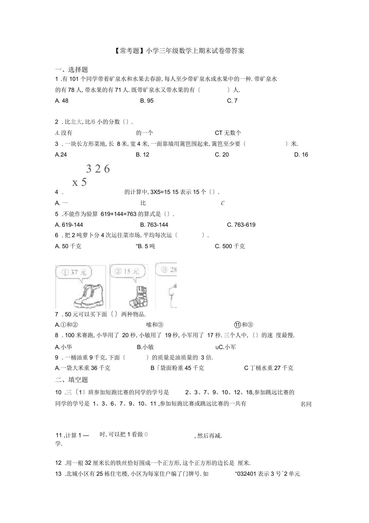 【常考题】小学三年级数学上期末试卷带答案