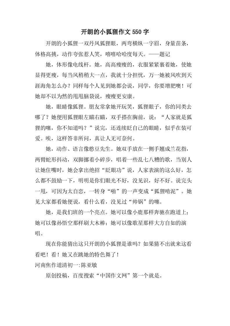 开朗的小狐狸作文550字