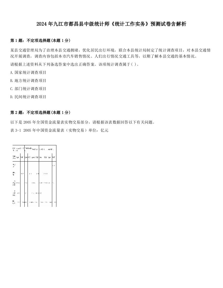 2024年九江市都昌县中级统计师《统计工作实务》预测试卷含解析