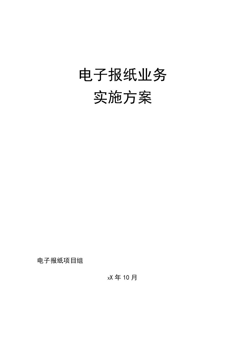 电子行业-电子报纸业务实施方案