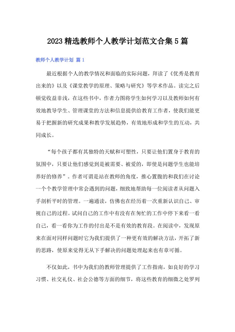 2023精选教师个人教学计划范文合集5篇