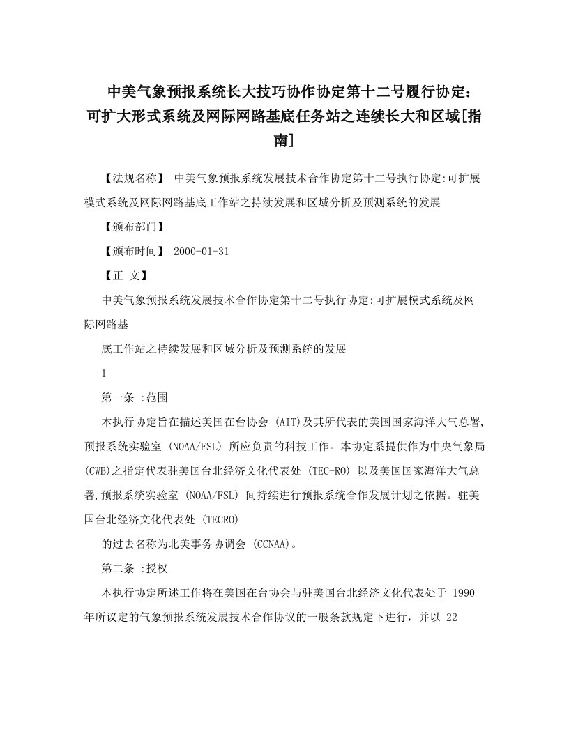 中美气象预报系统长大技巧协作协定第十二号履行协定：可扩大形式系统及网际网路基底任务站之连续长大和区域[指南]