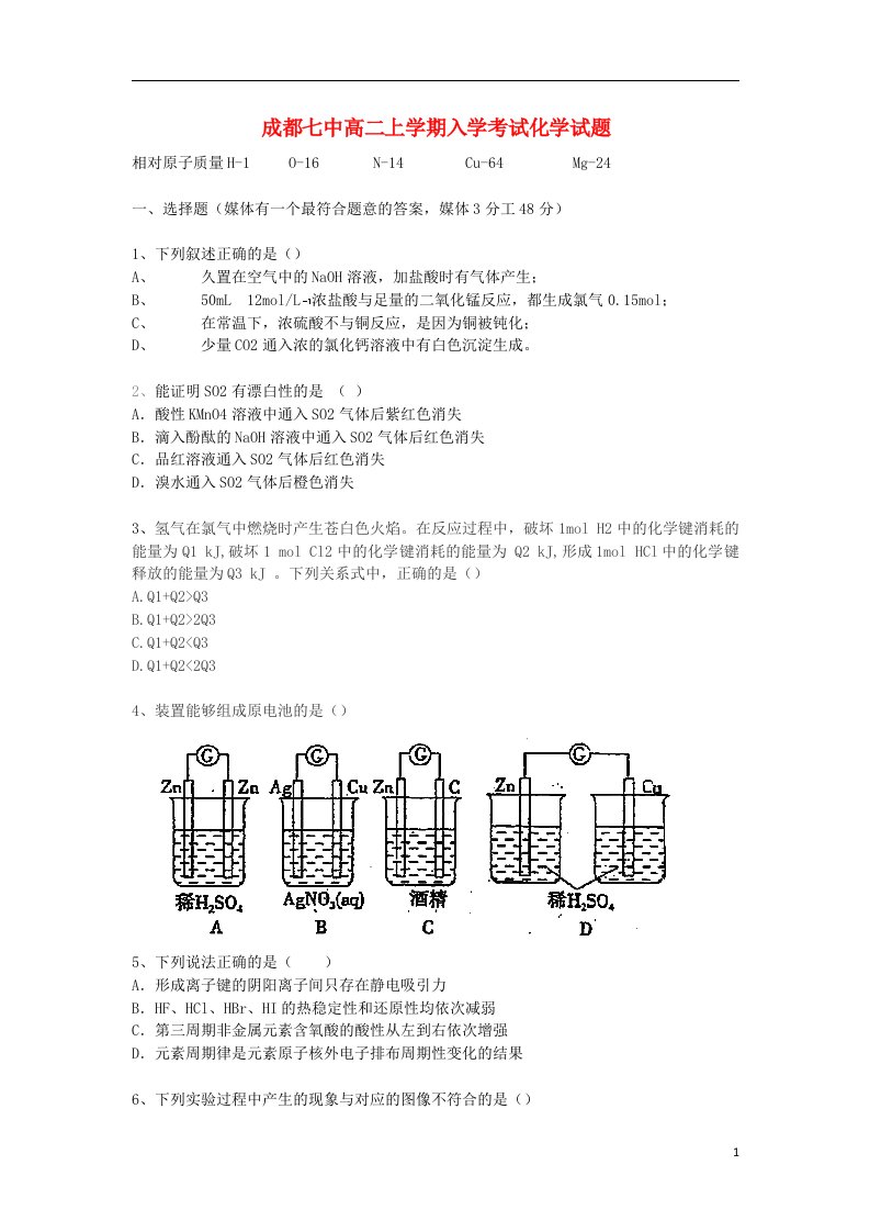 四川省成都七中高二化学上学期入学考试试题（无答案）新人教版