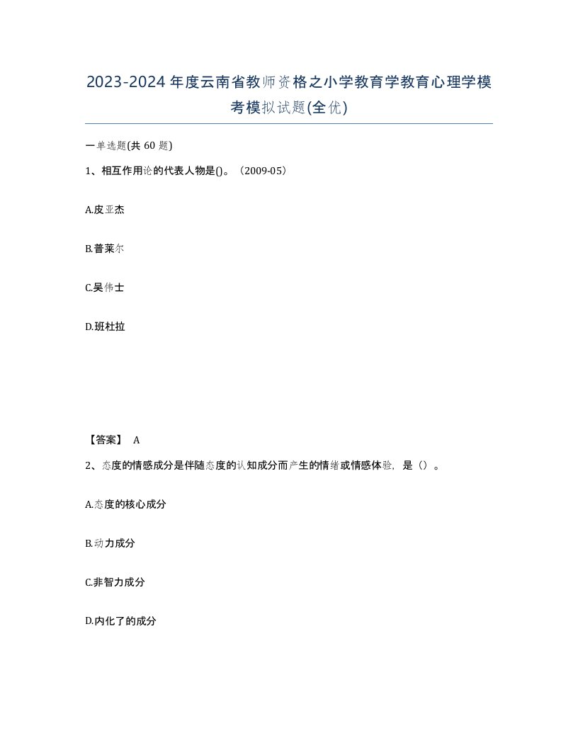 2023-2024年度云南省教师资格之小学教育学教育心理学模考模拟试题全优