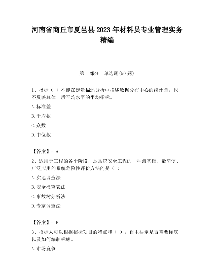 河南省商丘市夏邑县2023年材料员专业管理实务精编