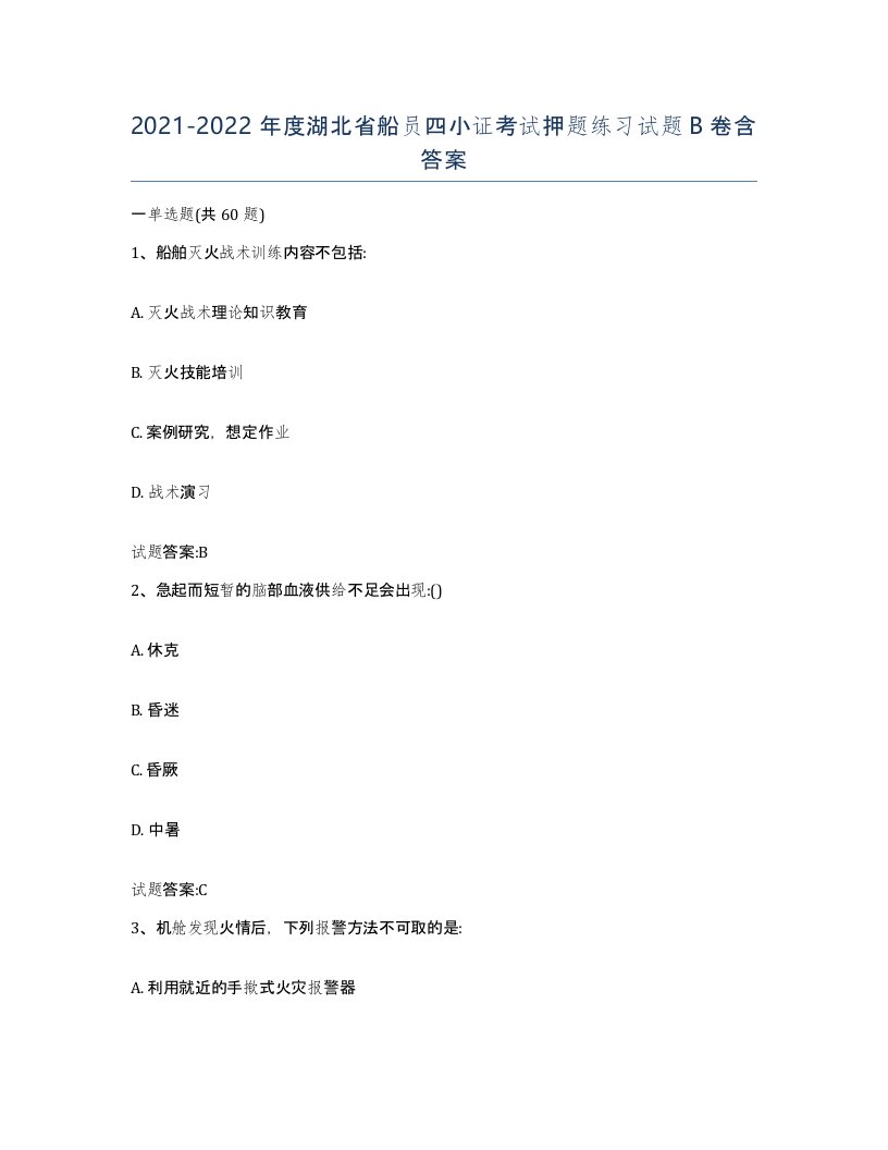 2021-2022年度湖北省船员四小证考试押题练习试题B卷含答案