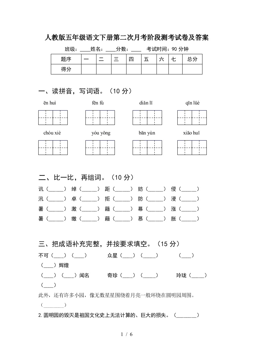 人教版五年级语文下册第二次月考阶段测考试卷及答案