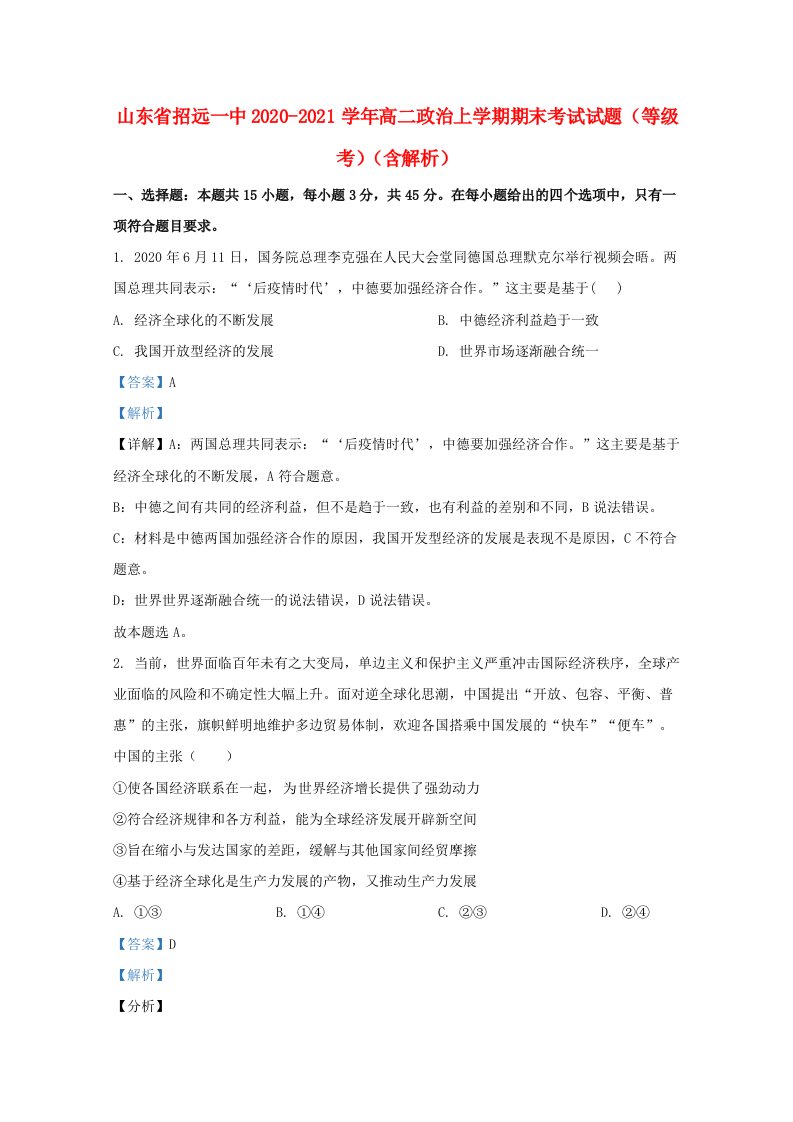 山东省招远一中2020_2021学年高二政治上学期期末考试试题等级考含解析