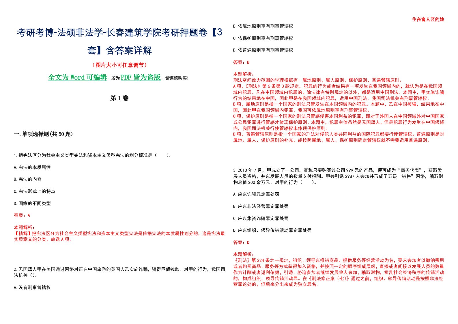 考研考博-法硕非法学-长春建筑学院考研押题卷【3套】含答案详解II