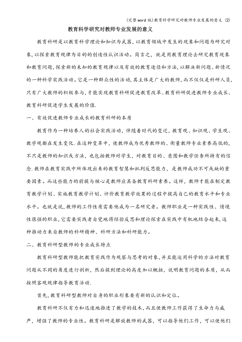 教育科学研究对教师专业发展的意义-(2)