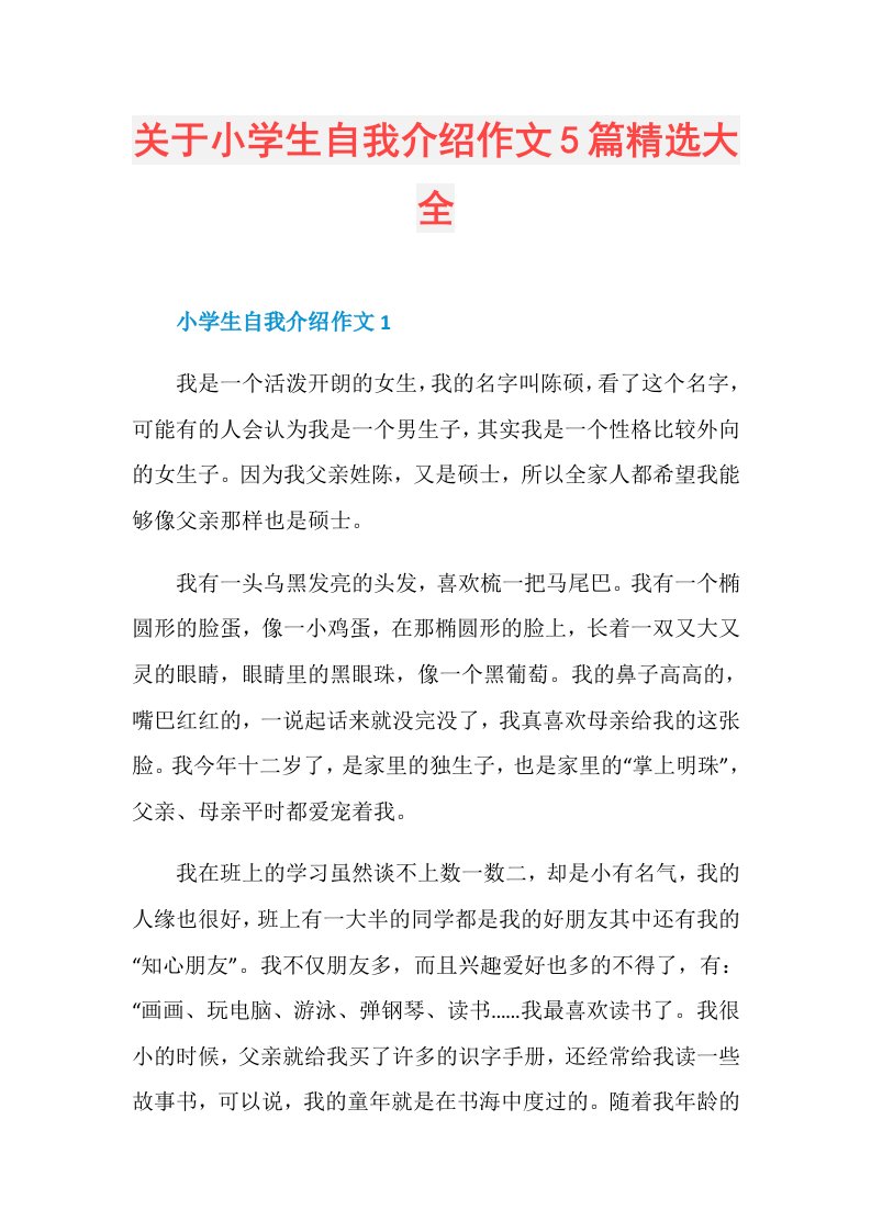 关于小学生自我介绍作文5篇精选大全