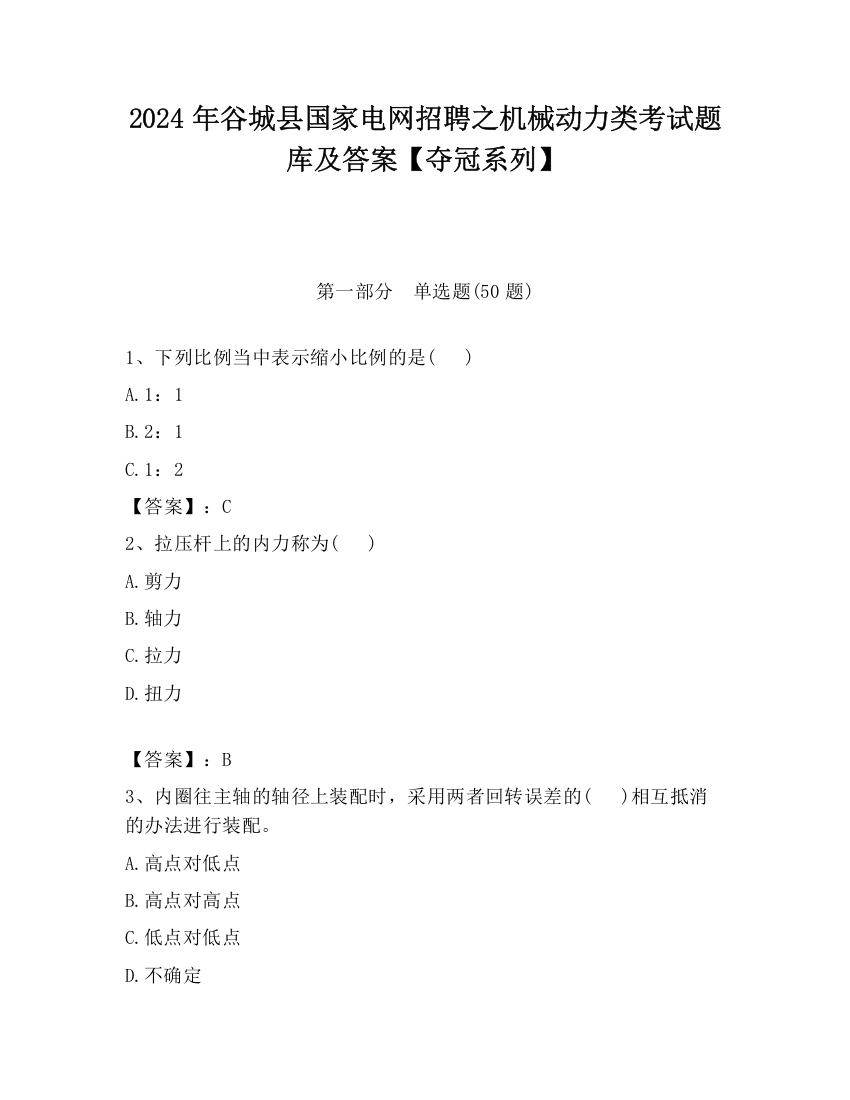 2024年谷城县国家电网招聘之机械动力类考试题库及答案【夺冠系列】