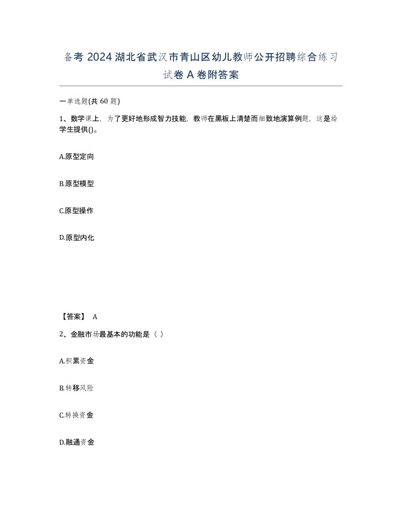 备考2024湖北省武汉市青山区幼儿教师公开招聘综合练习试卷A卷附答案