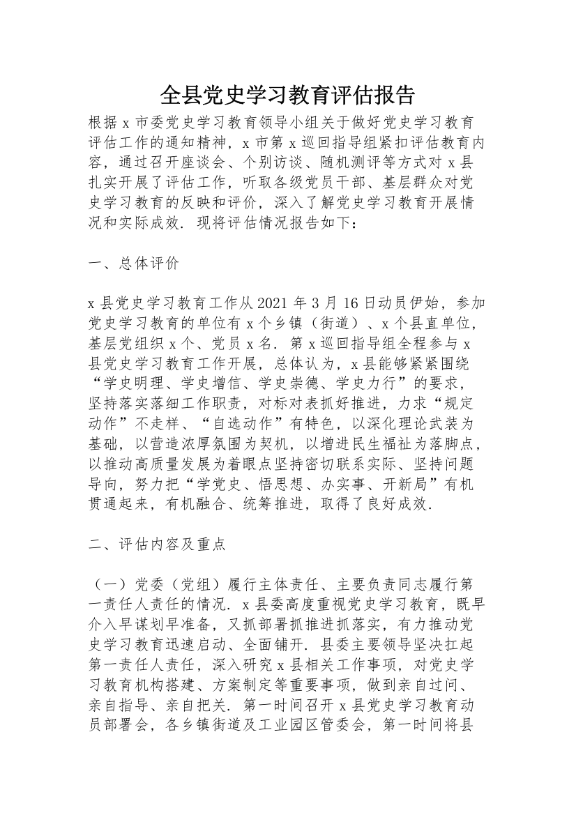 全县党史学习教育评估报告