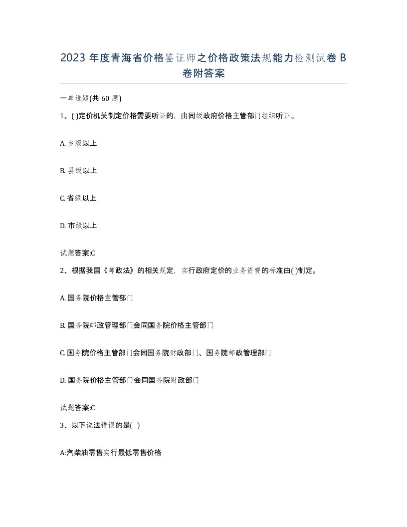 2023年度青海省价格鉴证师之价格政策法规能力检测试卷B卷附答案