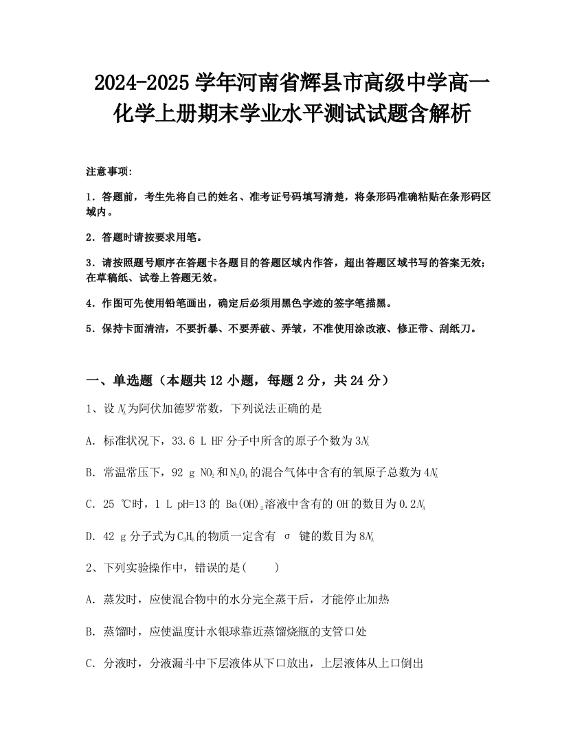 2024-2025学年河南省辉县市高级中学高一化学上册期末学业水平测试试题含解析