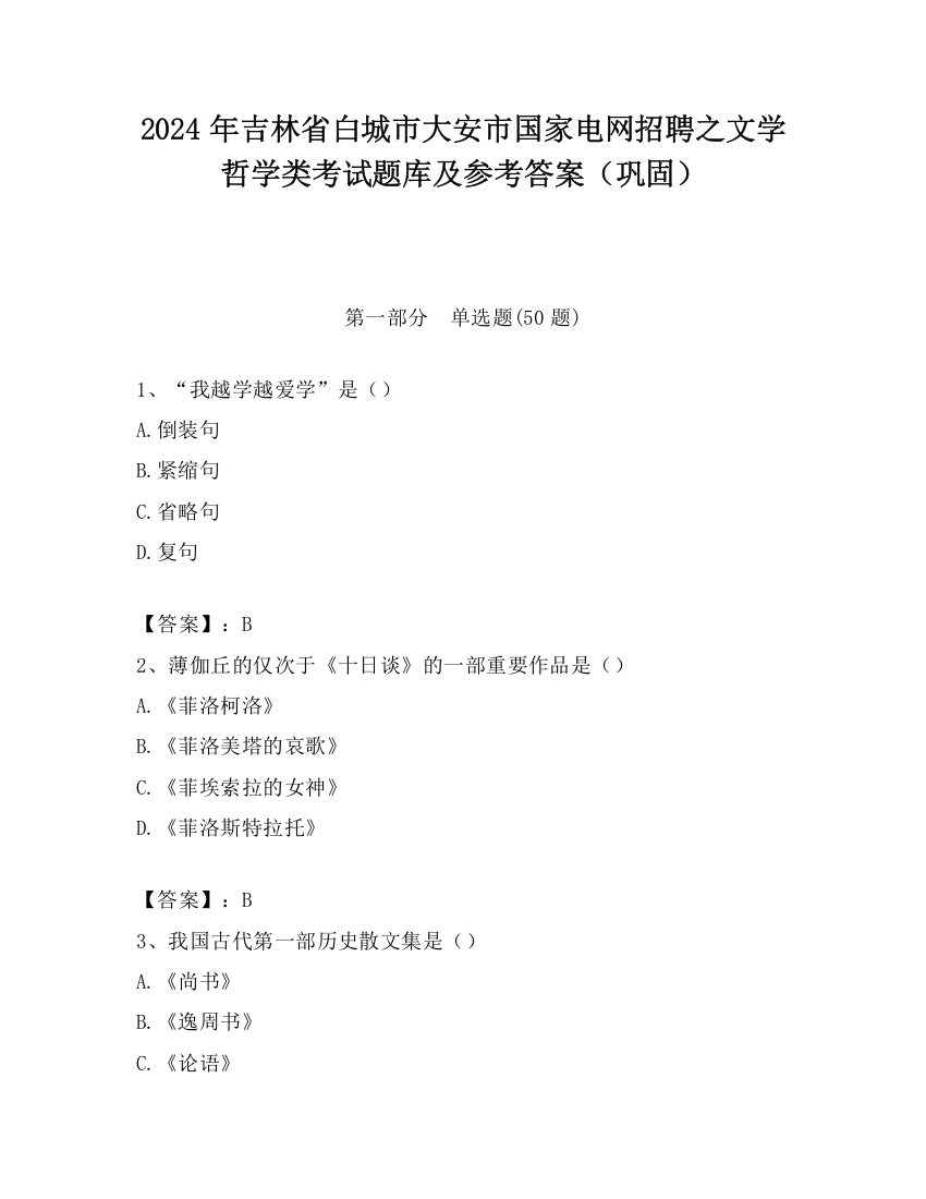 2024年吉林省白城市大安市国家电网招聘之文学哲学类考试题库及参考答案（巩固）