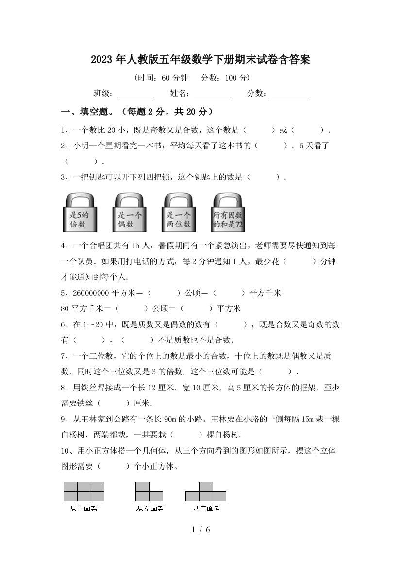 2023年人教版五年级数学下册期末试卷含答案