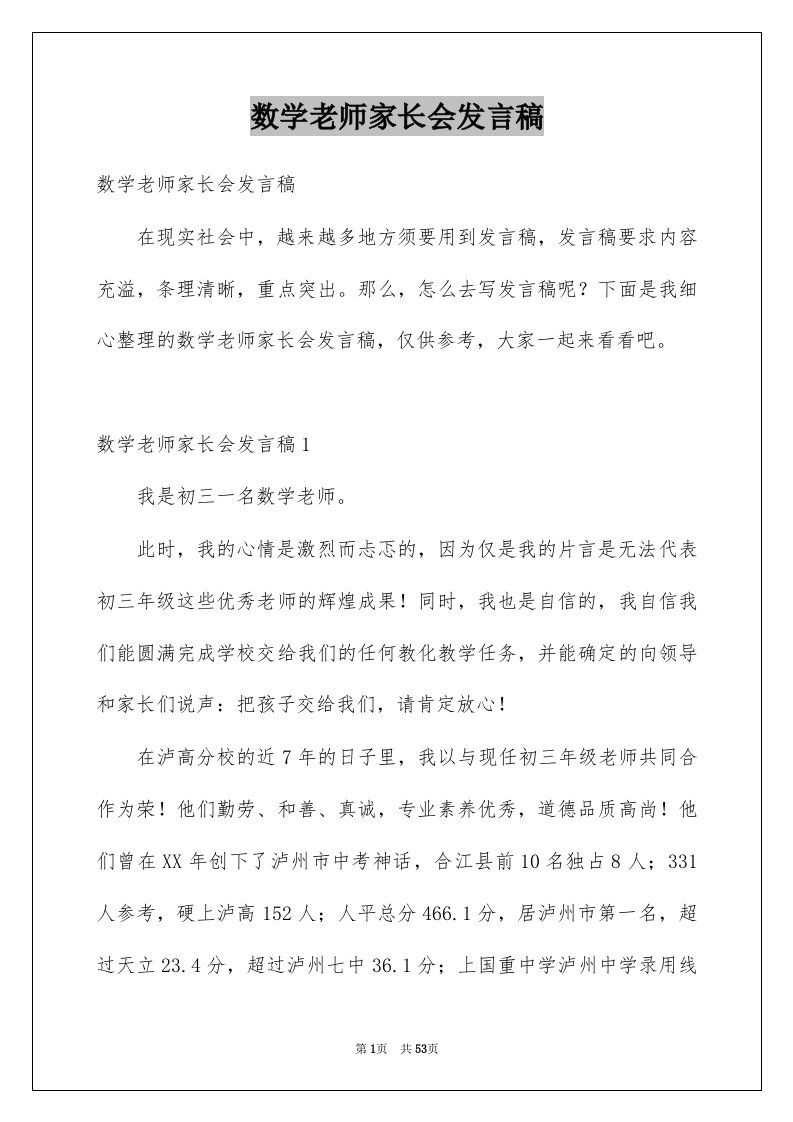 数学老师家长会发言稿例文8