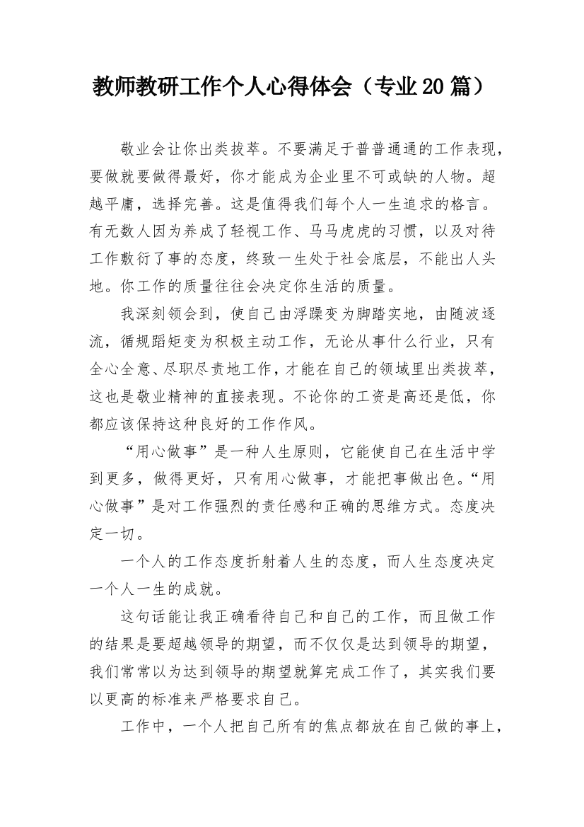 教师教研工作个人心得体会（专业20篇）