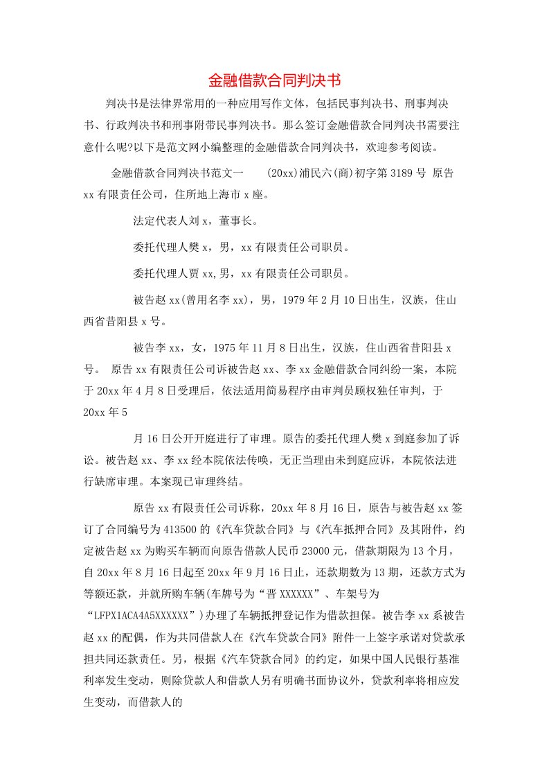 金融借款合同判决书